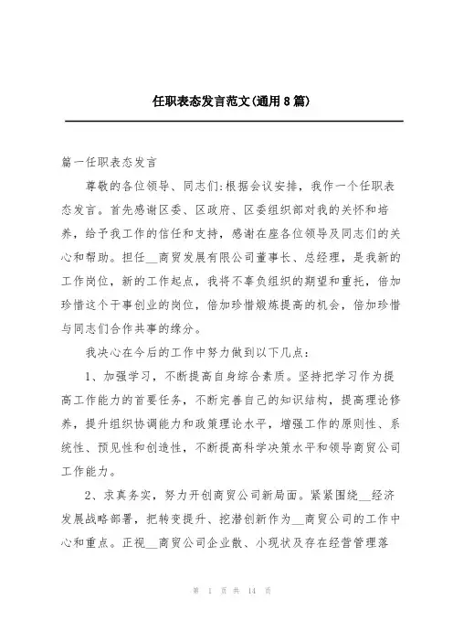 任职表态发言范文(通用8篇)