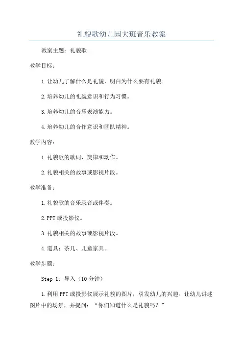 礼貌歌幼儿园大班音乐教案