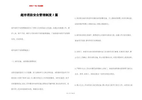 超市消防安全管理制度3篇