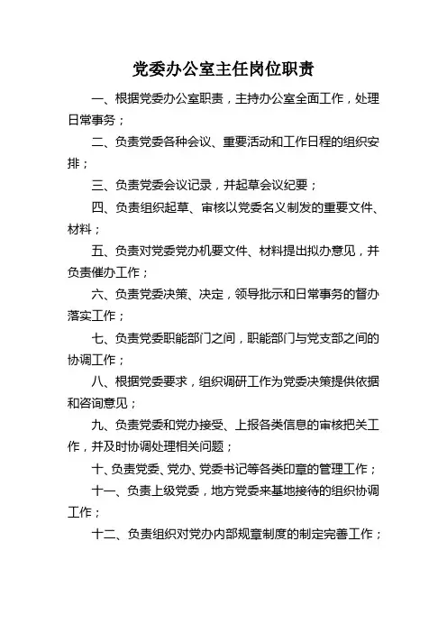 党办主任职责
