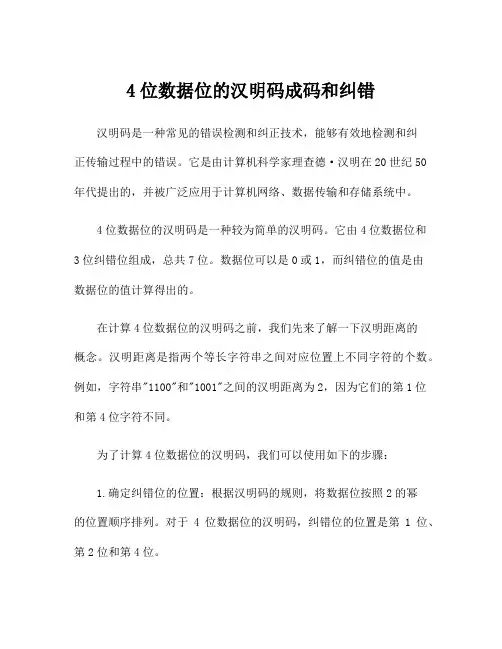 4位数据位的汉明码成码和纠错