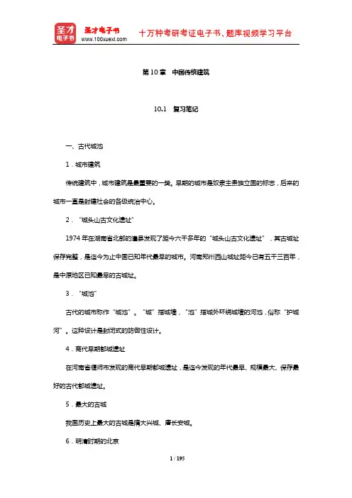 对外汉语教师资格考试(中级)《对外汉语教学理论》笔记和典型题(含历年真题)详解(中国传统建筑)