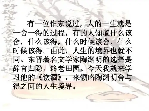 4《饮酒》课件(正式)