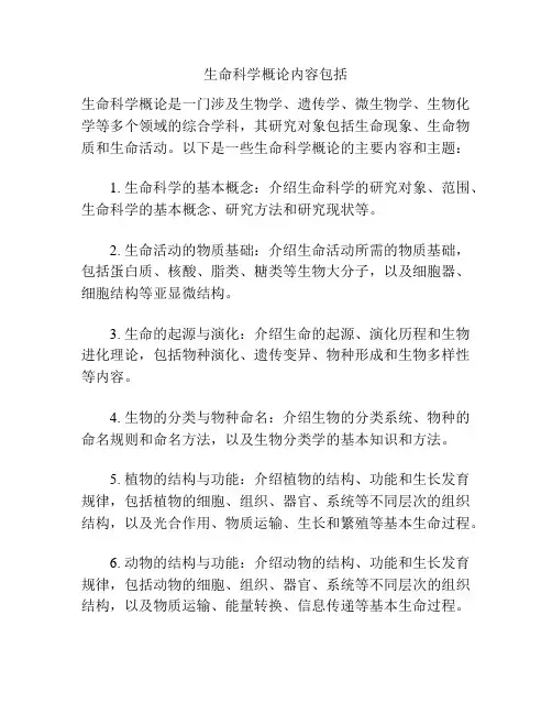 生命科学概论内容包括
