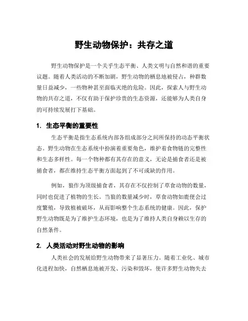 野生动物保护：共存之道
