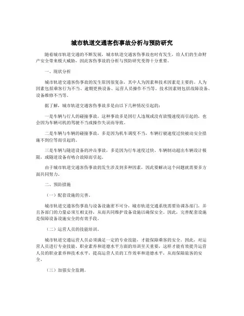 城市轨道交通客伤事故分析与预防研究