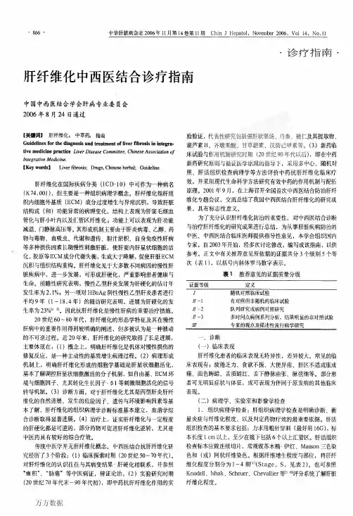 肝纤维化中西医结合诊疗指南
