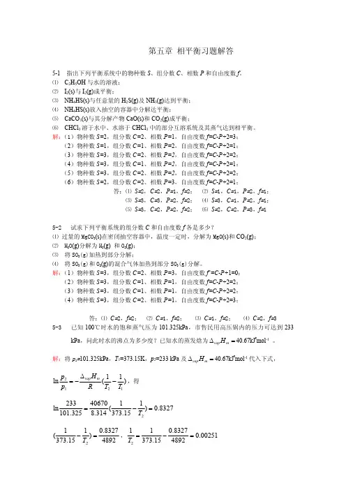 第5章 相平衡习题解答
