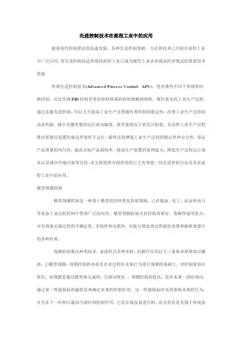 先进控制技术在流程工业中的应用