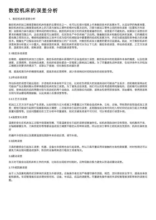 数控机床的误差分析