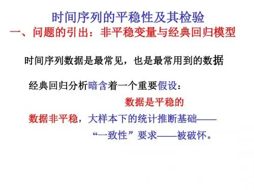 第六讲时间序列的平稳性及其检验