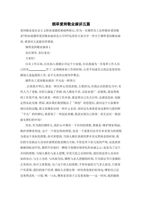 烟草爱岗敬业演讲五篇