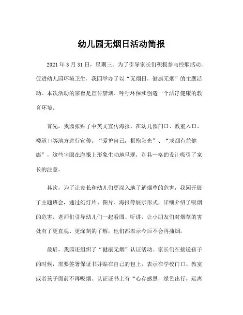 幼儿园无烟日活动简报