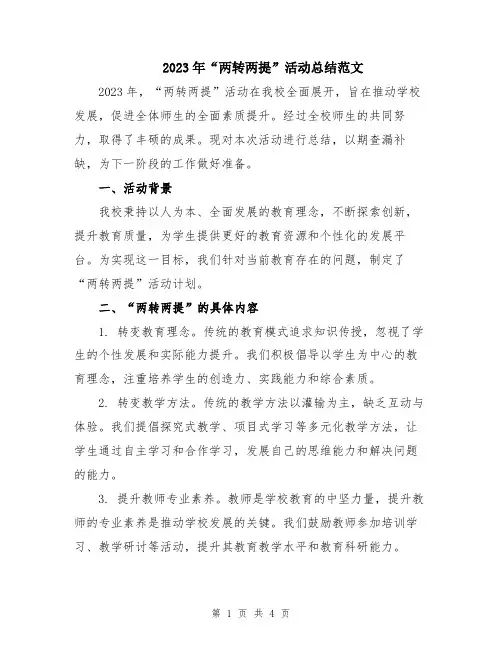 2023年“两转两提”活动总结范文
