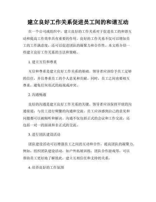 建立良好工作关系促进员工间的和谐互动