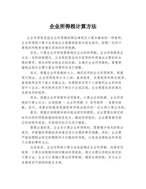企业所得税计算方法