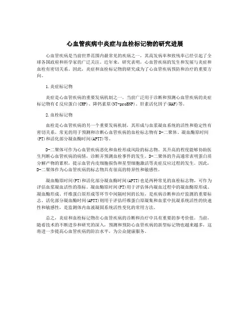 心血管疾病中炎症与血栓标记物的研究进展