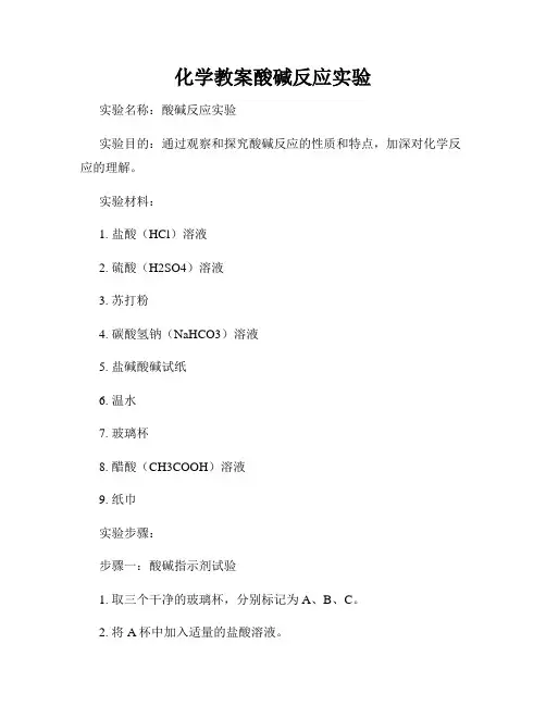 化学教案酸碱反应实验