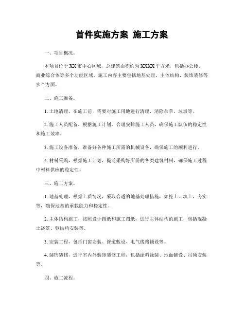 首件实施方案 施工方案