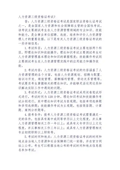 人力资源三级资格证考试