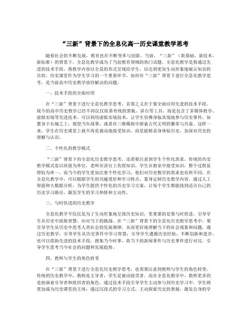 “三新”背景下的全息化高一历史课堂教学思考