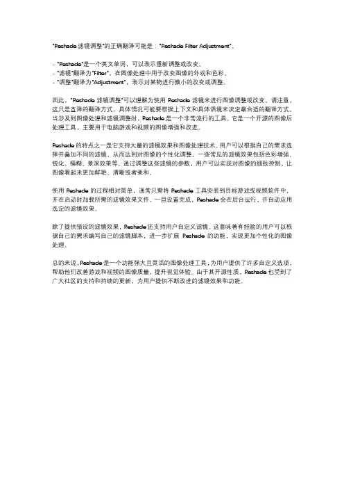 reshade滤镜调整翻译