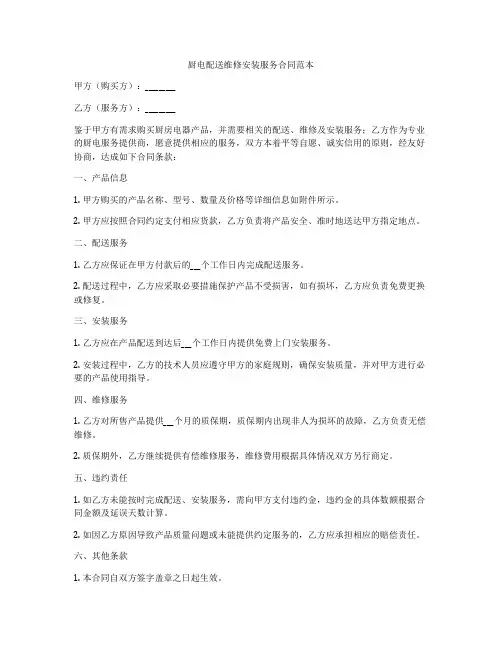 厨电配送维修安装服务合同范本