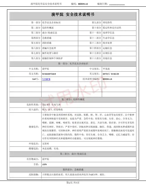 溴甲烷(甲基溴)化学品安全技术说明书MSDS