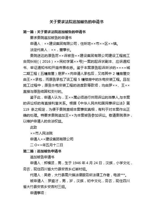 关于要求法院追加被告的申请书