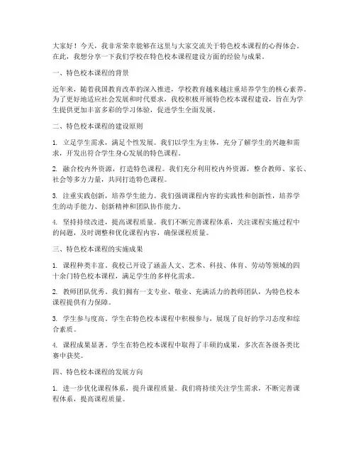 特色校本课程交流发言稿
