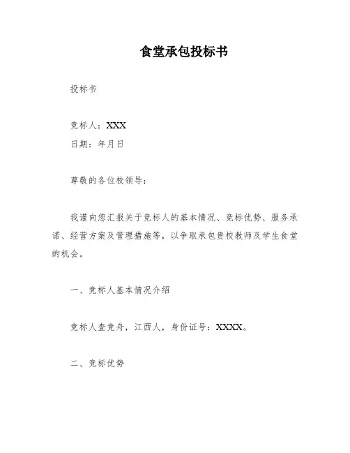食堂承包投标书