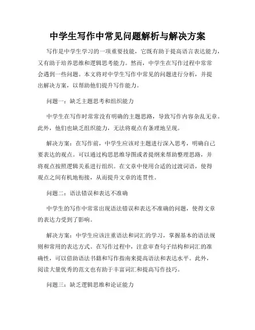 中学生写作中常见问题解析与解决方案