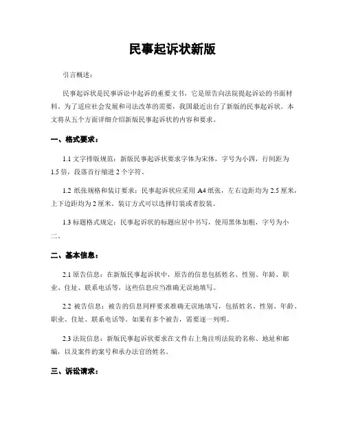 民事起诉状新版