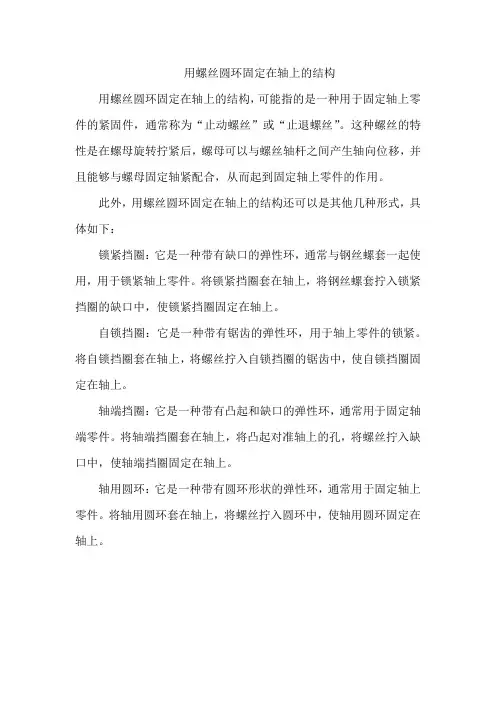 用螺丝圆环固定在轴上的结构