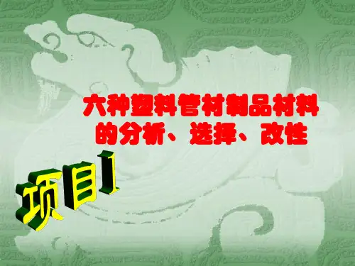 六种塑料管材制品材料的分析、选择、改性(精)