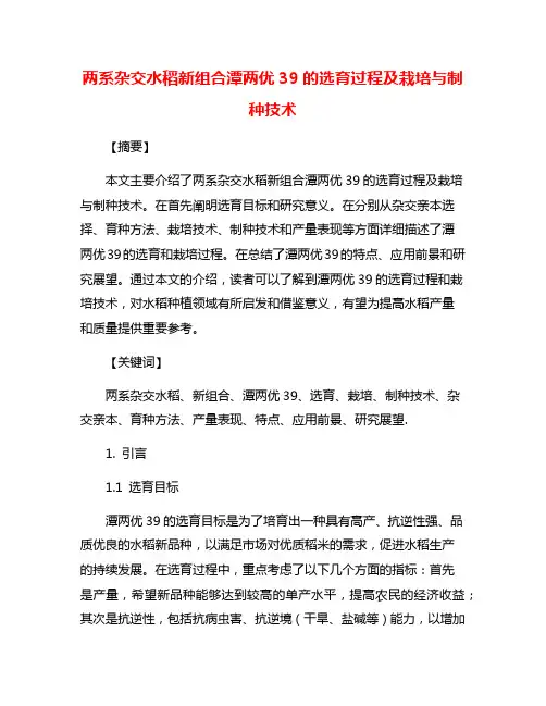 两系杂交水稻新组合潭两优39的选育过程及栽培与制种技术