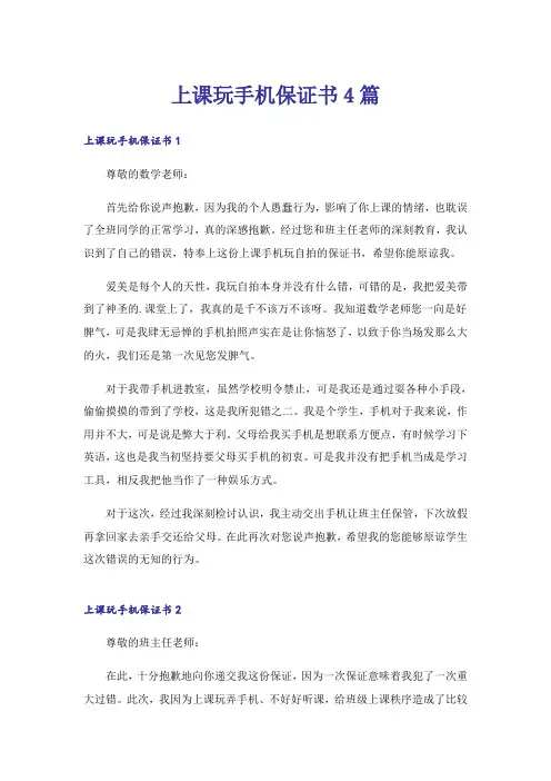 上课玩手机保证书4篇