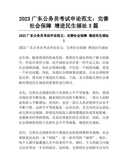 2023广东公务员考试申论范文：完善社会保障 增进民生福祉3篇