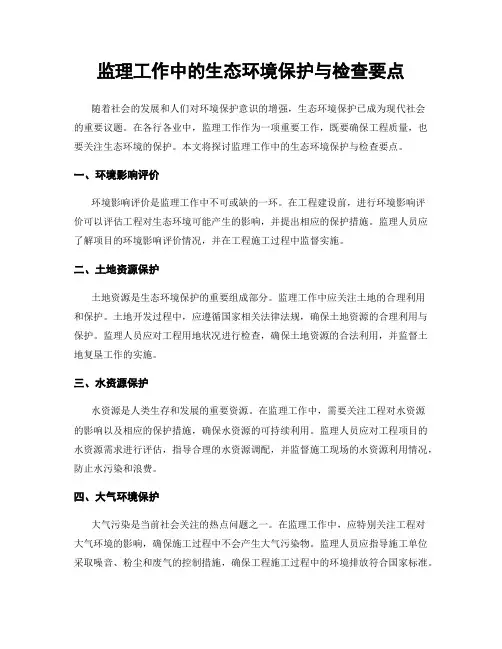 监理工作中的生态环境保护与检查要点
