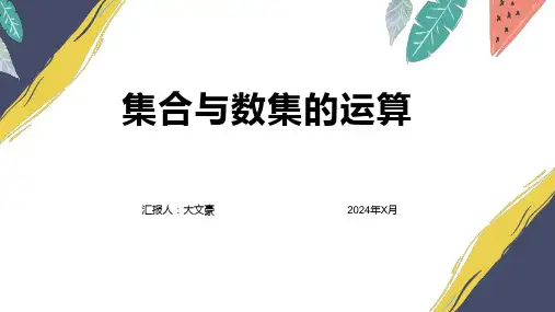 集合与数集的运算