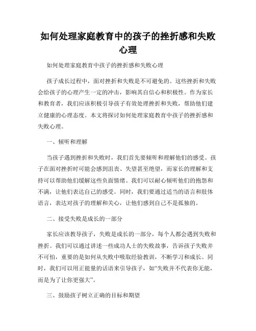 如何处理家庭教育中的孩子的挫折感和失败心理