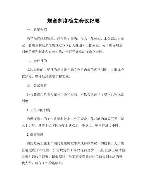 规章制度确立会议纪要