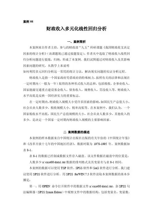 财政收入多元化线性回归分析