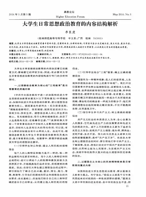 大学生日常思想政治教育的内容结构解析