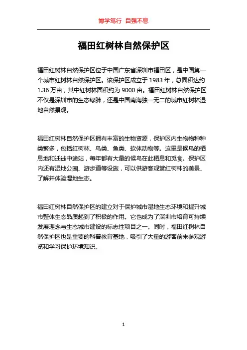 福田红树林自然保护区