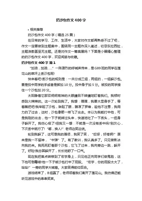 扔沙包作文400字