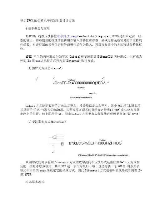 基于FPGA的伪随机序列发生器设计方案