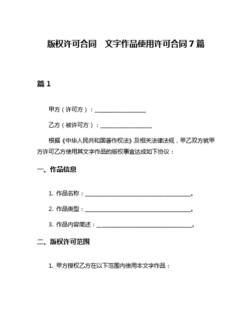 版权许可合同  文字作品使用许可合同7篇