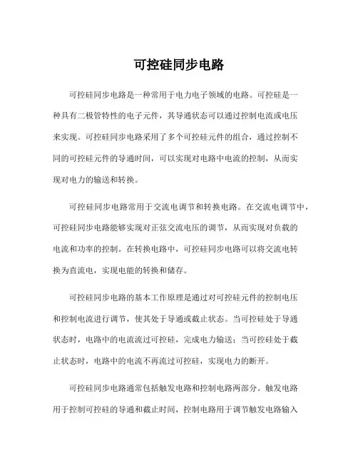 可控硅同步电路