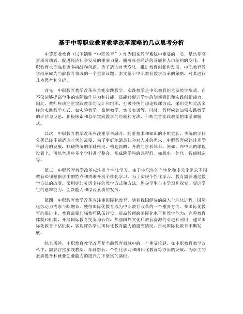基于中等职业教育教学改革策略的几点思考分析